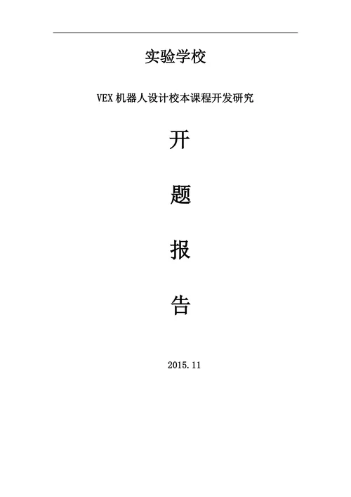实验学校VEX机器人设计校本课程开发研究开题报告