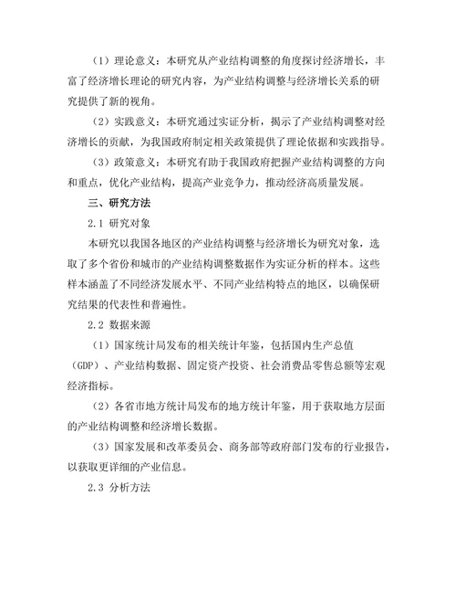 产业结构调整对经济增长的贡献