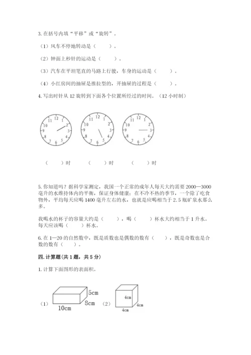人教版五年级下册数学期末考试试卷【全优】.docx