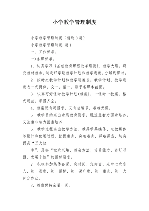 小学教学管理制度.docx