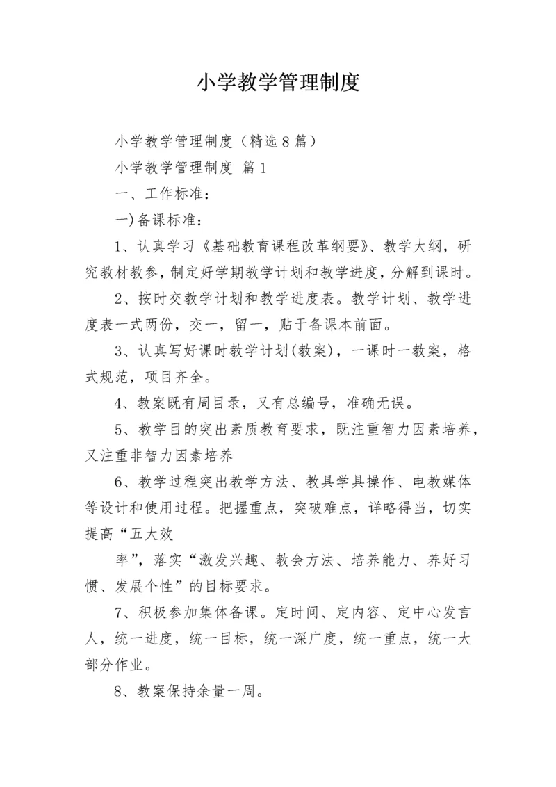 小学教学管理制度.docx
