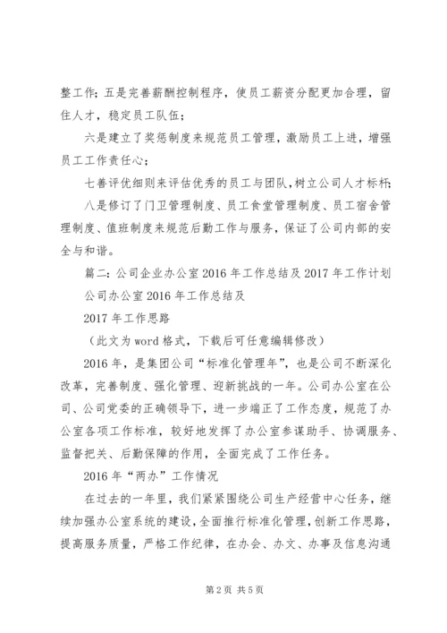 篇一：公司企业办公室XX年工作总结及XX年工作计划.docx