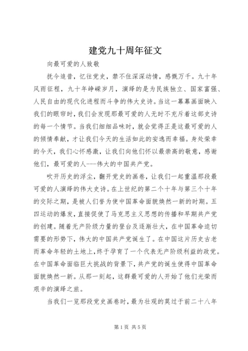 建党九十周年征文 (2).docx