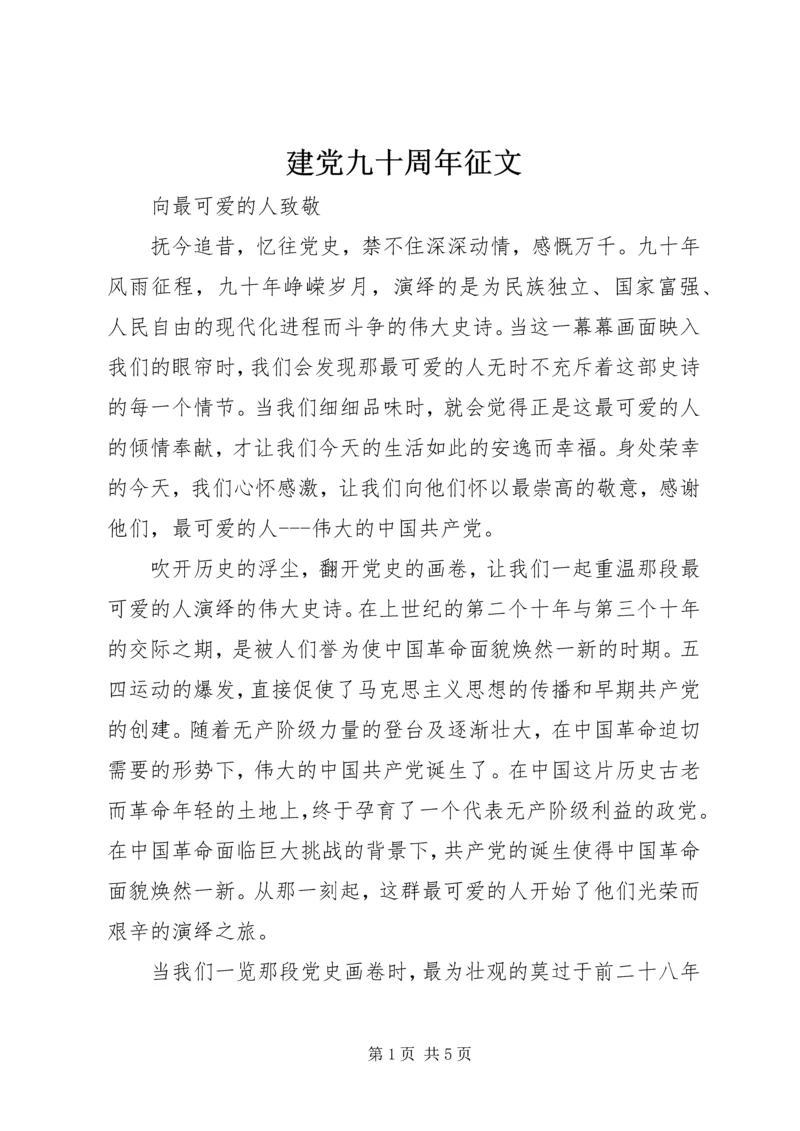 建党九十周年征文 (2).docx