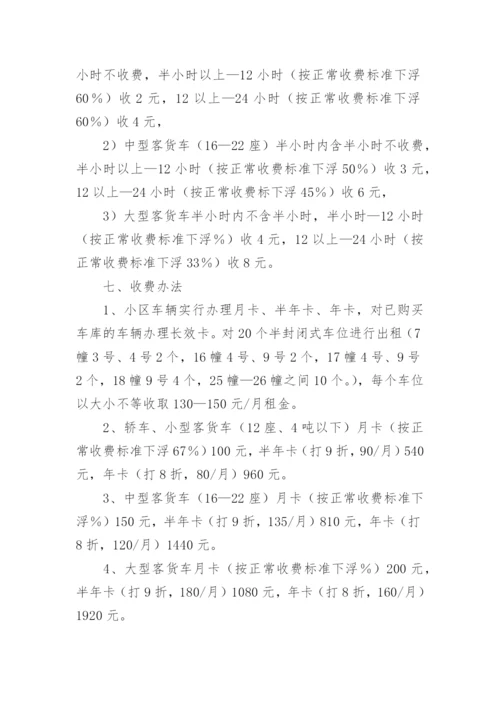 物业停车场收费方案.docx