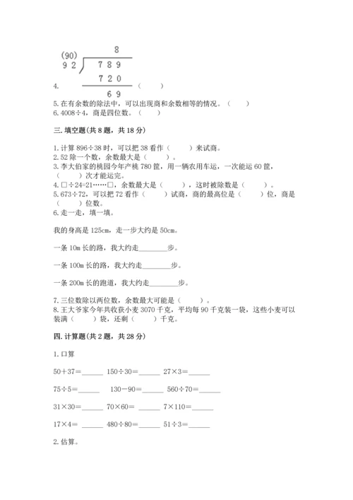 苏教版四年级上册数学第二单元 两、三位数除以两位数 测试卷精品（考试直接用）.docx