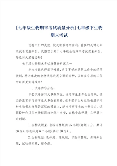 七年级生物期末考试质量分析七年级下生物期末考试