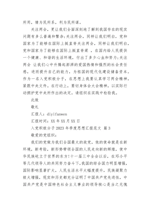入党积极分子2023年季度思想汇报范文.docx