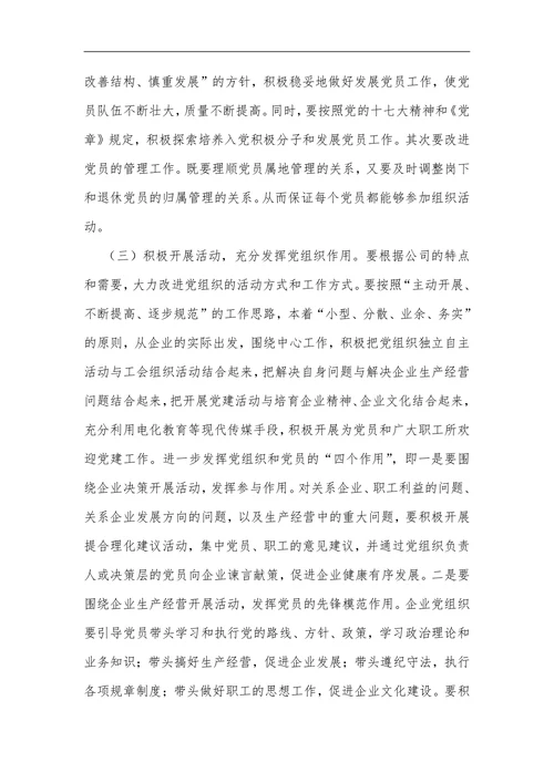 企业党建工作存在的主要问题及对策