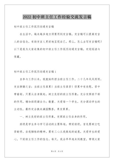 2022初中班主任工作经验交流发言稿_1.docx