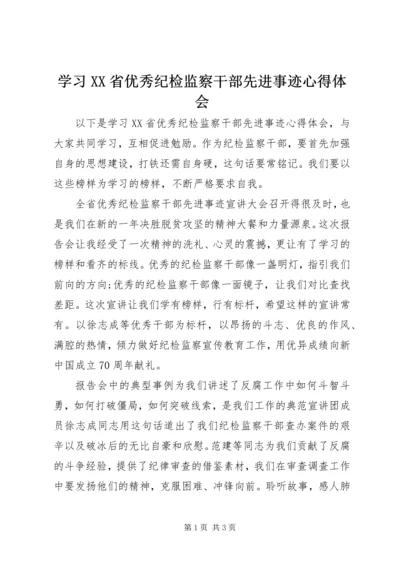 学习XX省优秀纪检监察干部先进事迹心得体会 (2).docx