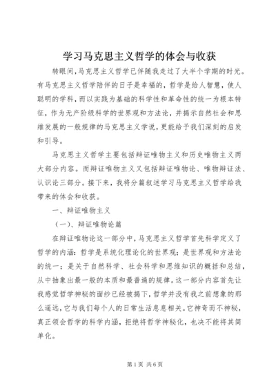 学习马克思主义哲学的体会与收获.docx