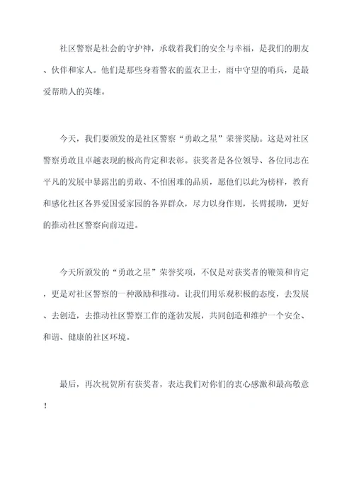 社区警察颁奖词