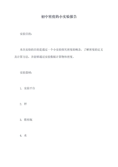 初中密度的小实验报告