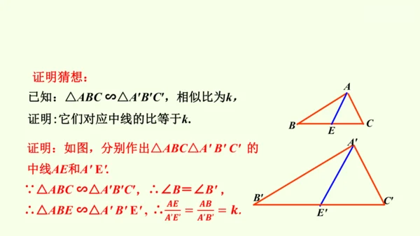 人教版数学九年级下册27.2.2相似三角形的性质课件（29张PPT)