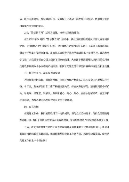 年度社区党支部建设工作汇报word模板