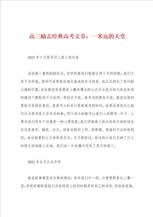 高三励志经典高考文章：一米远的天堂