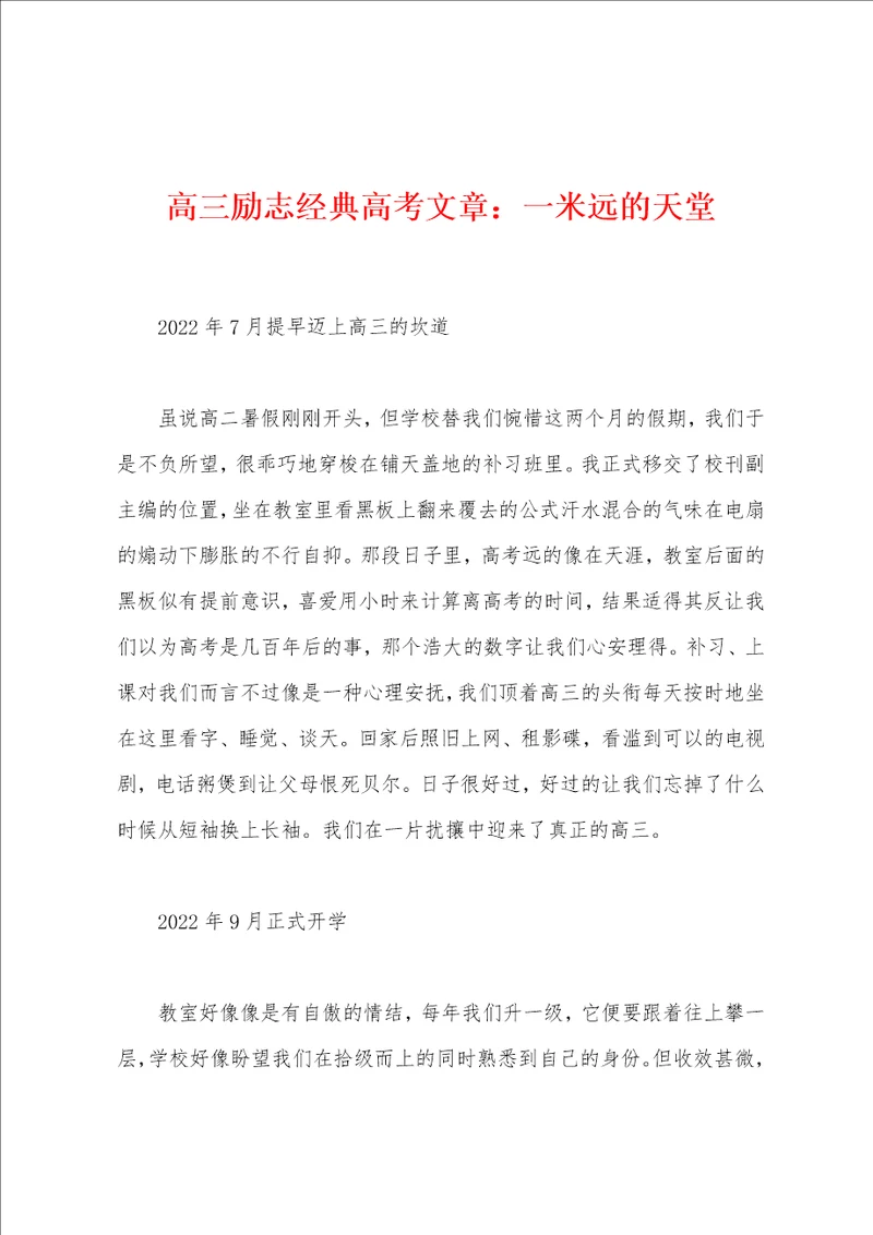 高三励志经典高考文章：一米远的天堂