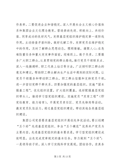 集团党委创先争优实施方案.docx