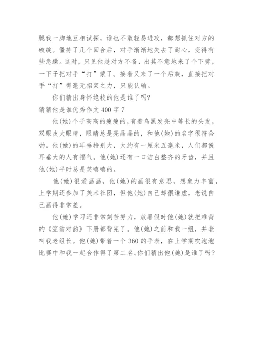 猜猜他是谁优秀作文400字.docx