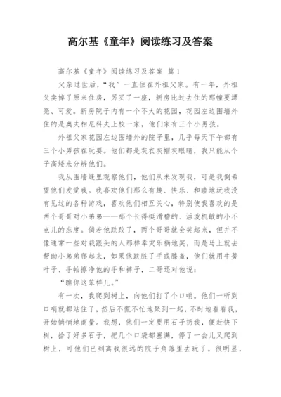 高尔基《童年》阅读练习及答案.docx