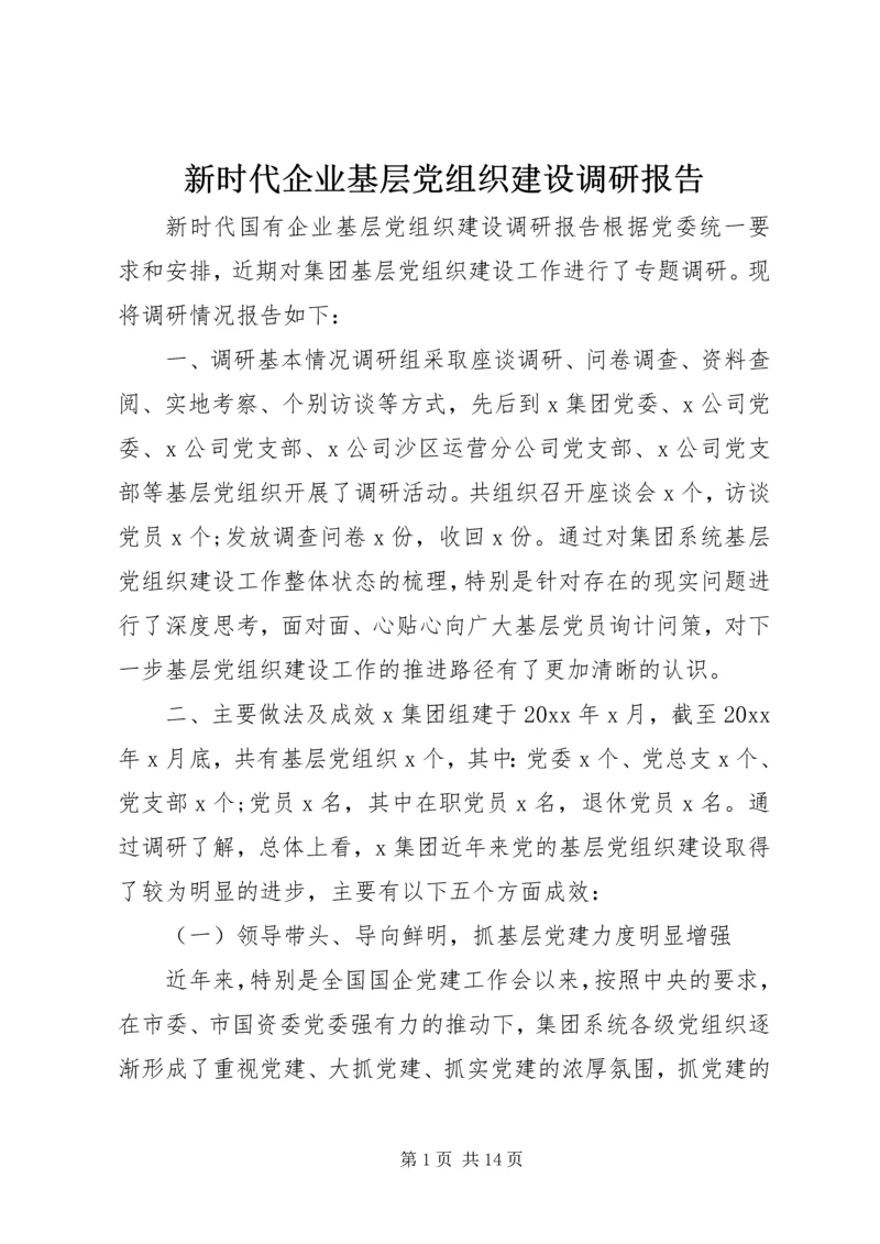 新时代企业基层党组织建设调研报告.docx