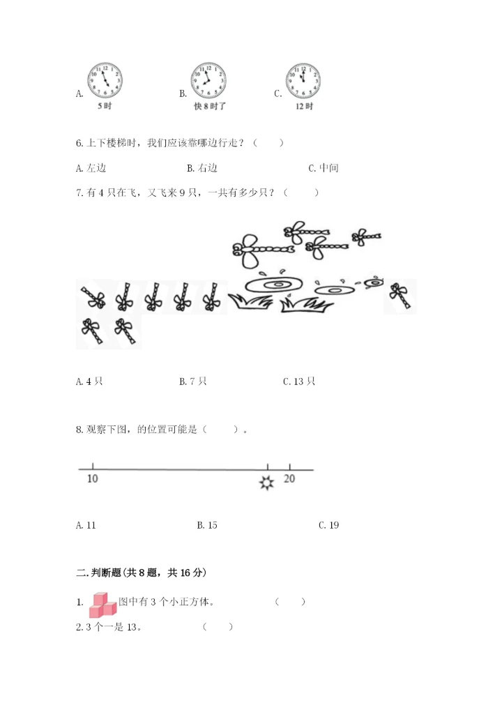 人教版一年级上册数学期末测试卷（预热题）word版.docx