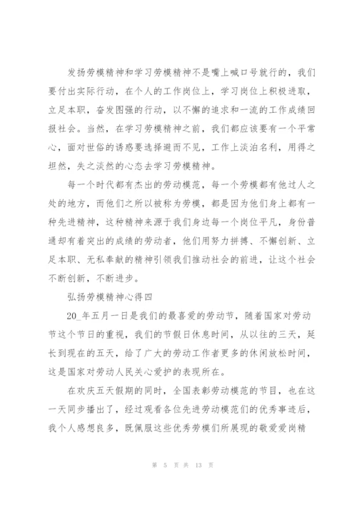 弘扬劳模精神心得十篇范文.docx