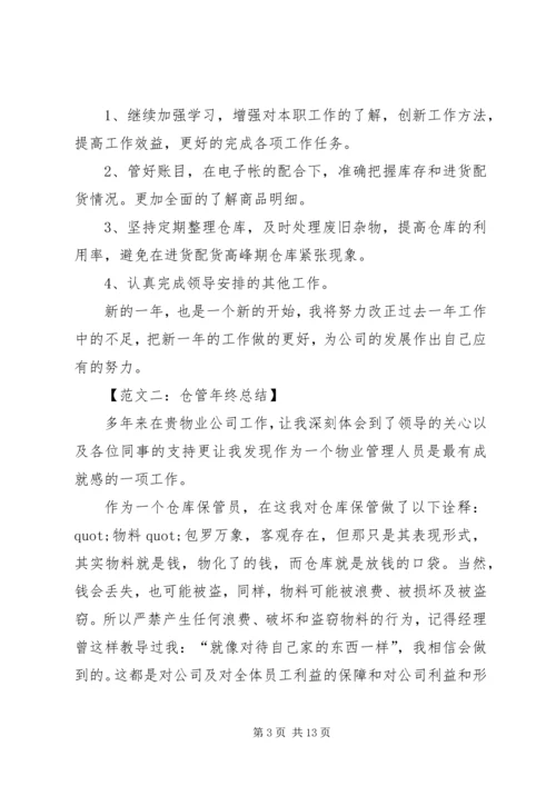 仓管的年终总结范文.docx