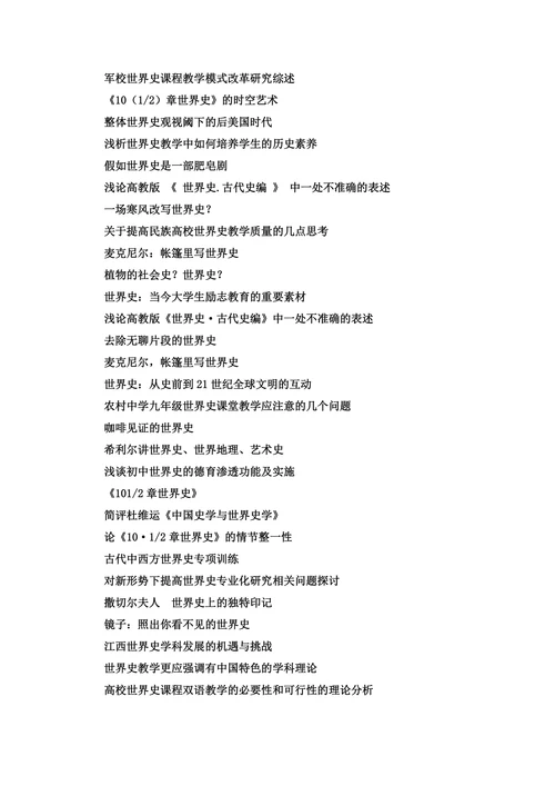 世界史本科毕业论文选题