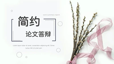红色文艺小清新论文答辩PPT模板