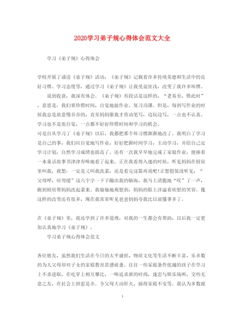 精编学习弟子规心得体会范文大全.docx