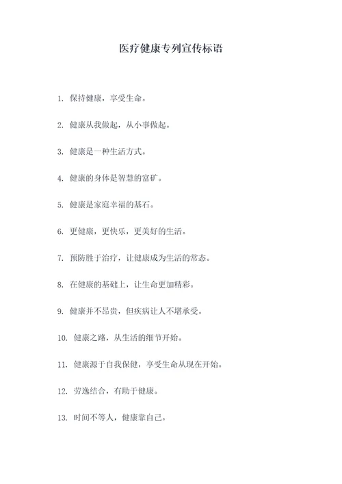 医疗健康专列宣传标语