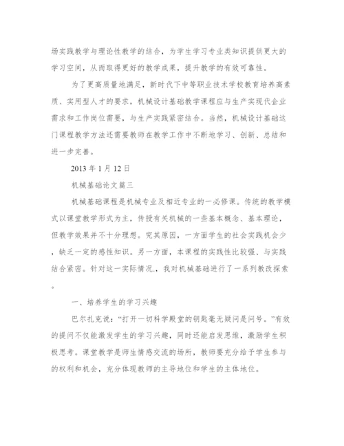 2024年机械基础论文1000字(四篇).docx