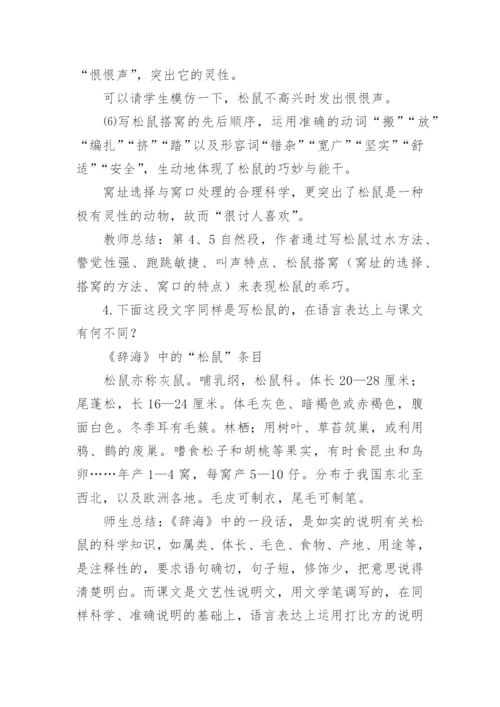部编版五年级上册《松鼠》优秀教学设计.docx