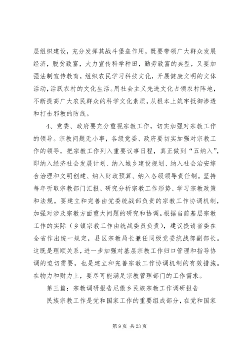 宗教调研的报告.docx