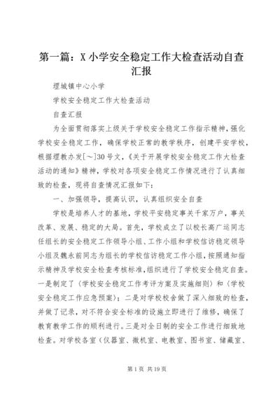 第一篇：X小学安全稳定工作大检查活动自查汇报.docx