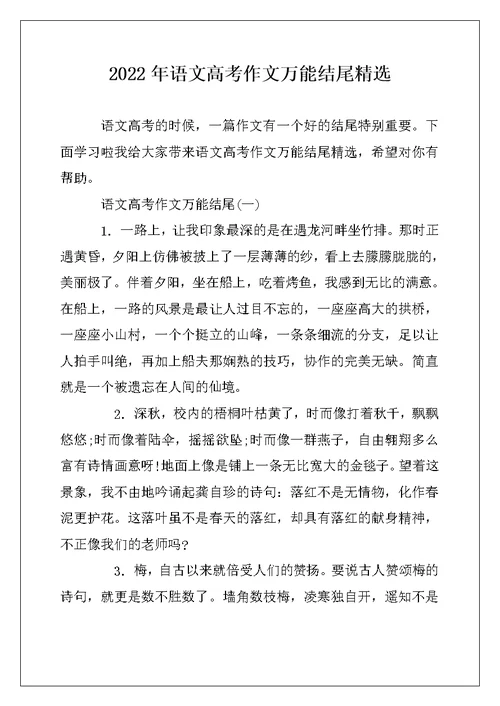 2022年语文高考作文万能结尾精选