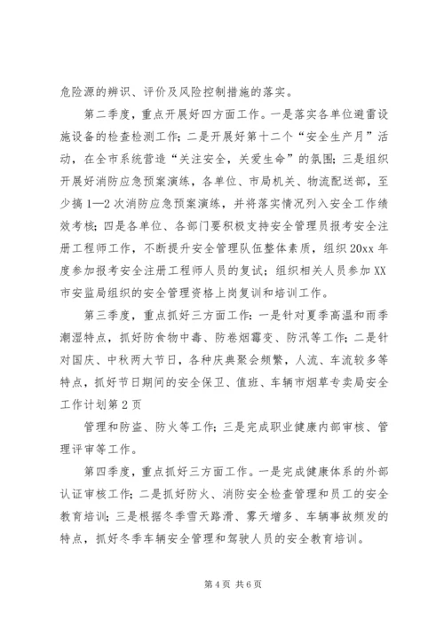 市烟草专卖局安全工作计划.docx