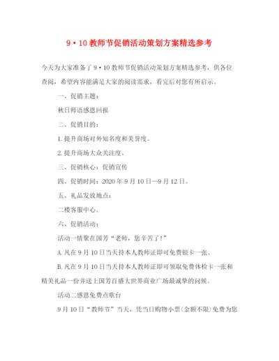 精编之910教师节促销活动策划方案精选参考.docx