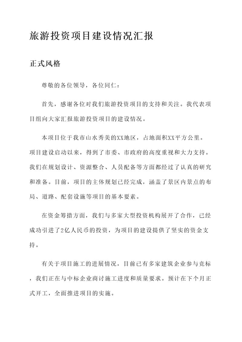 旅游投资项目建设情况汇报
