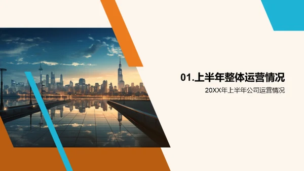 半年业绩回顾与展望