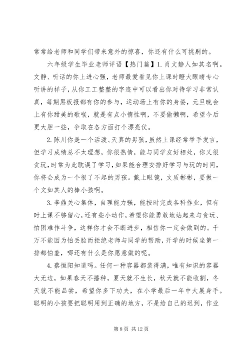 六年级学生毕业老师评语.docx