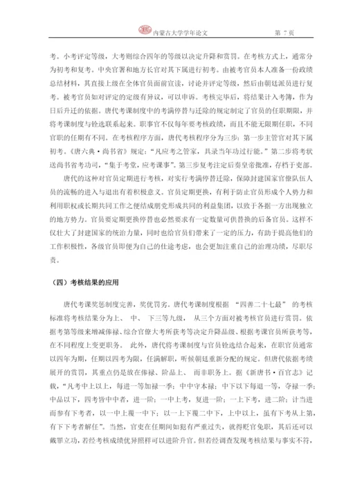 政治学学年论文-论唐代的考课制度.docx