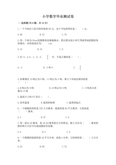 小学数学毕业测试卷及答案（全国通用）.docx