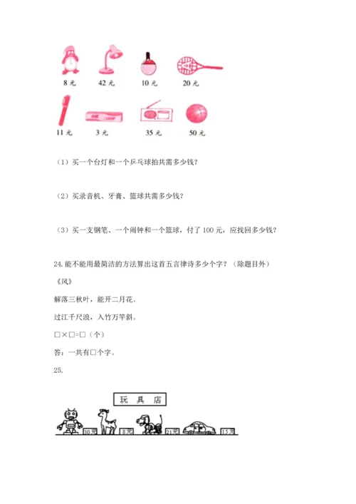 二年级上册数学应用题100道含答案（实用）.docx