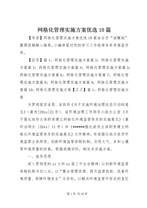 网格化管理实施方案优选10篇.docx