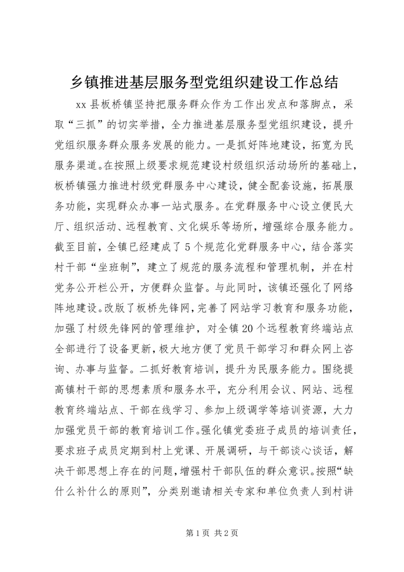 乡镇推进基层服务型党组织建设工作总结.docx