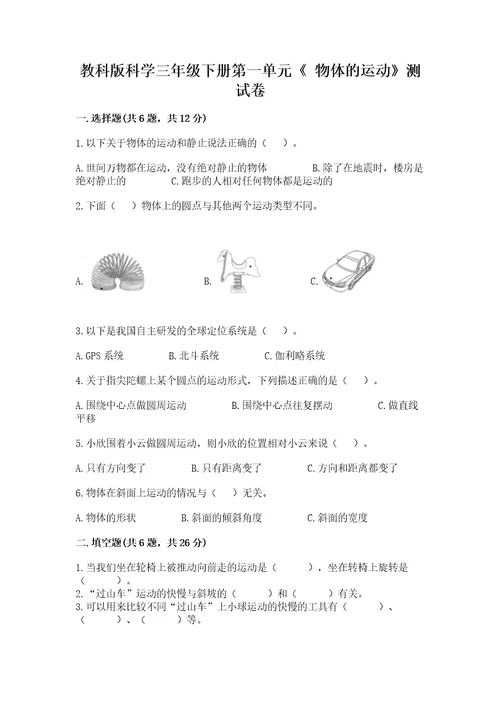 教科版科学三年级下册第一单元《物体的运动》测试卷含答案a卷