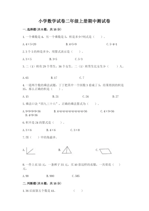 小学数学试卷二年级上册期中测试卷及解析答案.docx